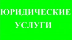 Юридические услуги, адвокат, банкротство в объявлении 1 фото Юридические услуги, адвокат, банкротство картинка из объявления