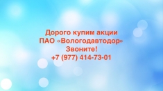 Купим акции ПАО «Вологодавтодор» дорого в объявлении 1 фото Купим акции ПАО «Вологодавтодор» дорого картинка из объявления