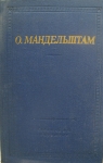 Поэзия Мандельштама в объявлении 1 фото Поэзия Мандельштама картинка из объявления