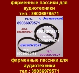 пассик для Веги 106 Unitra G-602 Унитра пасики пассики в объявлении 2 фото пассик для Веги 106 Unitra G-602 Унитра пасики пассики картинка из объявления