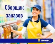 Сборщик заказов в Ленту картинка из объявления
