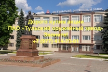 Продать акции "Тульский оружейный завод" в объявлении 1 фото Продать акции "Тульский оружейный завод" картинка из объявления