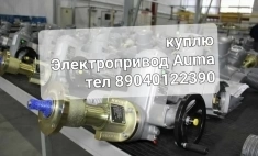 Куплю Электропривод Auma Auma Auma Auma Аума дорого тел 89040122390 в объявлении 1 фото Куплю Электропривод Auma Auma Auma Auma Аума дорого тел 89040122390 картинка из объявления