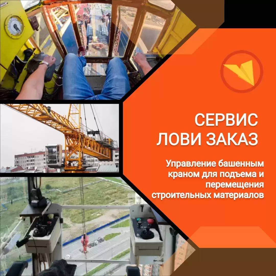 Машинист башенного крана в объявлении 1 фото Машинист башенного крана картинка из объявления