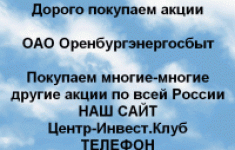 Покупаем акции ОАО Оренбургэнергосбыт картинка из объявления