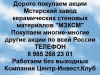 Покупаем акции Мстерский завод керамических стеновых материалов картинка из объявления