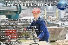Формовщик стержней в г. Бугульма (вахта) в объявлении 1 фото Формовщик стержней в г. Бугульма (вахта) картинка из объявления