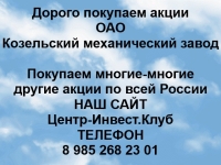 Покупаем акции ОАО Козельский механический завод и другие акции в объявлении 1 фото Покупаем акции ОАО Козельский механический завод и другие акции картинка из объявления