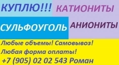 Куплю ионообменную смолу картинка из объявления