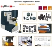 Пробивные гидравлические прессы картинка из объявления