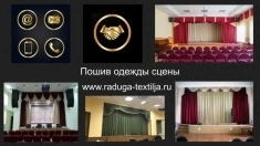 Одежда сцены для Дома культуры и сельского клуба. в объявлении 5 фото Одежда сцены для Дома культуры и сельского клуба. картинка из объявления