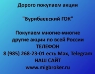 Продать акции «Бурибаевский ГОК» безопасно — деньги сразу! | МигБрокер в объявлении 1 фото Продать акции «Бурибаевский ГОК» безопасно — деньги сразу! | МигБрокер картинка из объявления