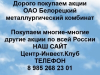 Покупаем акции Белорецкий металлургический комбинат в объявлении 1 фото Покупаем акции Белорецкий металлургический комбинат картинка из объявления