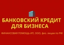 Банковский кредит бизнесу по РФ! Финанс. помощь ООО,ИП,гражданам в объявлении 3 фото Банковский кредит бизнесу по РФ! Финанс. помощь ООО,ИП,гражданам картинка из объявления