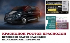 Автобус Краснодон Ростов/Платов Заказать билет Краснодон Ростов картинка из объявления