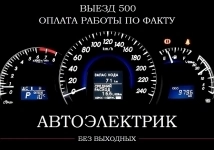 ВЫЗВАТЬ АВТОЭЛЕКТРИКА К МАШИНЕ В КРАСНОЯРСКЕ в объявлении 1 фото ВЫЗВАТЬ АВТОЭЛЕКТРИКА К МАШИНЕ В КРАСНОЯРСКЕ картинка из объявления
