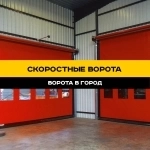 Скоростные ворота под ключ в Ставрополе в объявлении 12 фото Скоростные ворота под ключ в Ставрополе картинка из объявления