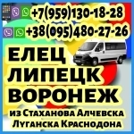 Луганск(и область) - Воронеж,Елец,Липецк.Пассажирские перевозки. картинка из объявления