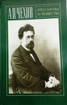 Рассказы и повести А.П. Чехова в объявлении 1 фото Рассказы и повести А.П. Чехова картинка из объявления