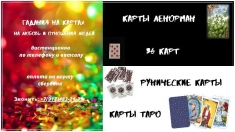 Гадания на отношения людей и любовь на картах картинка из объявления