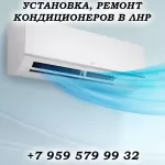 Установка, обслуживание кондиционеров в Луганске в объявлении 1 фото Установка, обслуживание кондиционеров в Луганске картинка из объявления