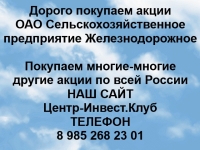 Покупаем акции Сельскохозяйственное предприятие Железнодорожное картинка из объявления