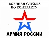 Служба по контракту в объявлении 1 фото Служба по контракту картинка из объявления
