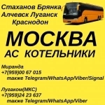 Стаханов - Луганск - Москва(Котельники).Пассажирские перевозки. картинка из объявления