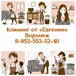 Клининговые услуги от «Евгении» в Воронеже — ваш надежный помощник в уборке! в объявлении 4 фото Клининговые услуги от «Евгении» в Воронеже — ваш надежный помощник в уборке! картинка из объявления