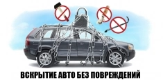 Вскрытие авто без повреждений 24/7 картинка из объявления