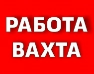 Вахта! Требуются работники(цы) картинка из объявления