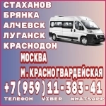 Луганск(и область)- Москва|МЕТРО "КРАСНОГВАРДЕЙСКАЯ".Перевозки. в объявлении 1 фото Луганск(и область)- Москва|МЕТРО "КРАСНОГВАРДЕЙСКАЯ".Перевозки. картинка из объявления