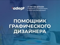 Помощник дизайнера картинка из объявления