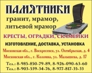 Памятники из гранита и мрамора, кресты, ограды картинка из объявления