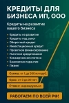 Банковский кредит для бизнеса по РФ ! Финансовая помощь ИП и ООО картинка из объявления