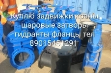 Куплю задвижки краны шаровые затворы в объявлении 1 фото Куплю задвижки краны шаровые затворы картинка из объявления