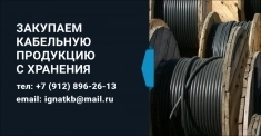 Купим Кабель, Провод Дорого не в лом с хранения или с монтажа. картинка из объявления