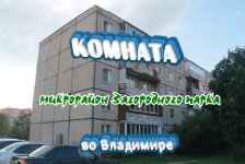 Комната в районе Загородного парка, во Владимире картинка из объявления