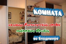 Комната в Юрьевце, на улице Институтский городок, во Владимире картинка из объявления