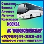 Луганск(и область)-Москва|АС"НОВОЯСЕНЕВСКАЯ".Перевозки. картинка из объявления