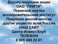 Покупаем акции ОАО ПНИТИ и любые другие акции по всей России в объявлении 1 фото Покупаем акции ОАО ПНИТИ и любые другие акции по всей России картинка из объявления