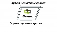 Куплю краску (скупка ЛКМ) в объявлении 1 фото Куплю краску (скупка ЛКМ) картинка из объявления