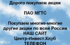 Покупаем акций ПАО МГТС и любые другие акции в объявлении 1 фото Покупаем акций ПАО МГТС и любые другие акции картинка из объявления