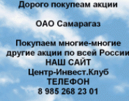 Покупаем акции ОАО Самарагаз и любые другие акции в объявлении 1 фото Покупаем акции ОАО Самарагаз и любые другие акции картинка из объявления