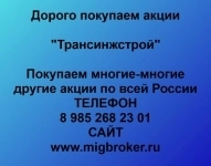 Купим акции «Трансинжстрой» в объявлении 1 фото Купим акции «Трансинжстрой» картинка из объявления