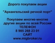 Покупаем акции ОАО Архангельский речной порт в объявлении 1 фото Покупаем акции ОАО Архангельский речной порт картинка из объявления