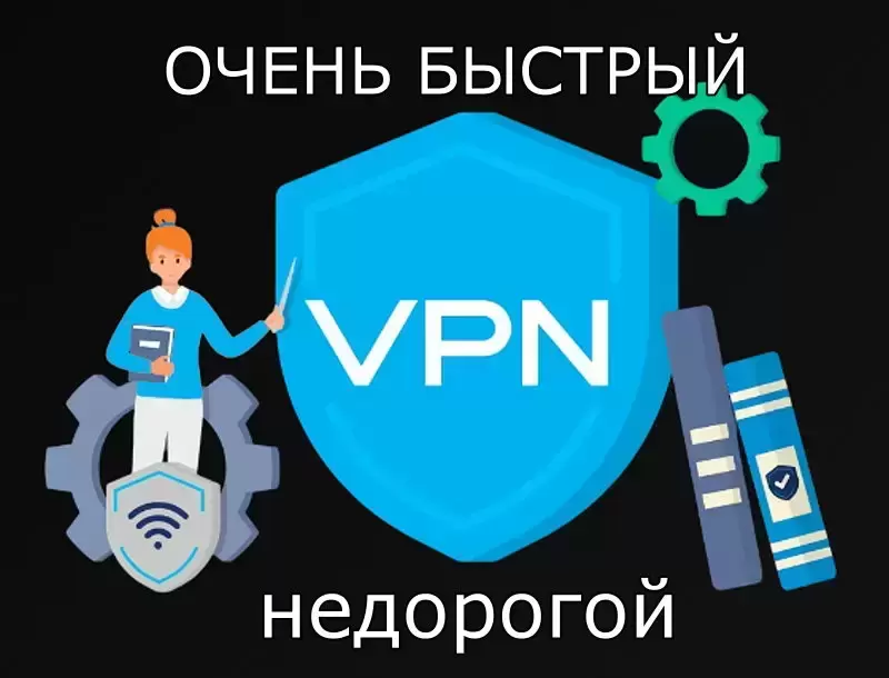 VPN - безлимитный, очень быстрый и дешёвый в объявлении 2 фото VPN - безлимитный, очень быстрый и дешёвый картинка из объявления