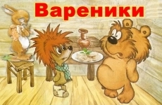Сказка про ёжика и медвежонка. Вареники. Митраков в объявлении 1 фото Сказка про ёжика и медвежонка. Вареники. Митраков картинка из объявления