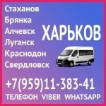 В Харьков из Луганска и области.Пассажирские перевозки. в объявлении 1 фото В Харьков из Луганска и области.Пассажирские перевозки. картинка из объявления