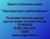 Покупаем акции ОАО Оренбургский хлебокомбинат в объявлении 1 фото Покупаем акции ОАО Оренбургский хлебокомбинат картинка из объявления